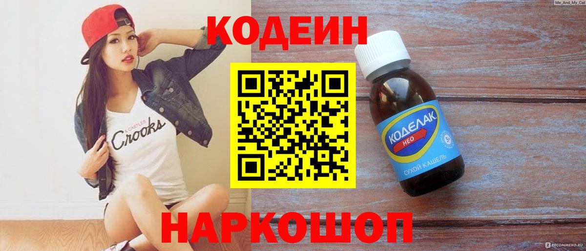 Кодеин Purple Drank  Кодеин Purple Drank  Славянск-на-Кубани  Вход с VPN 