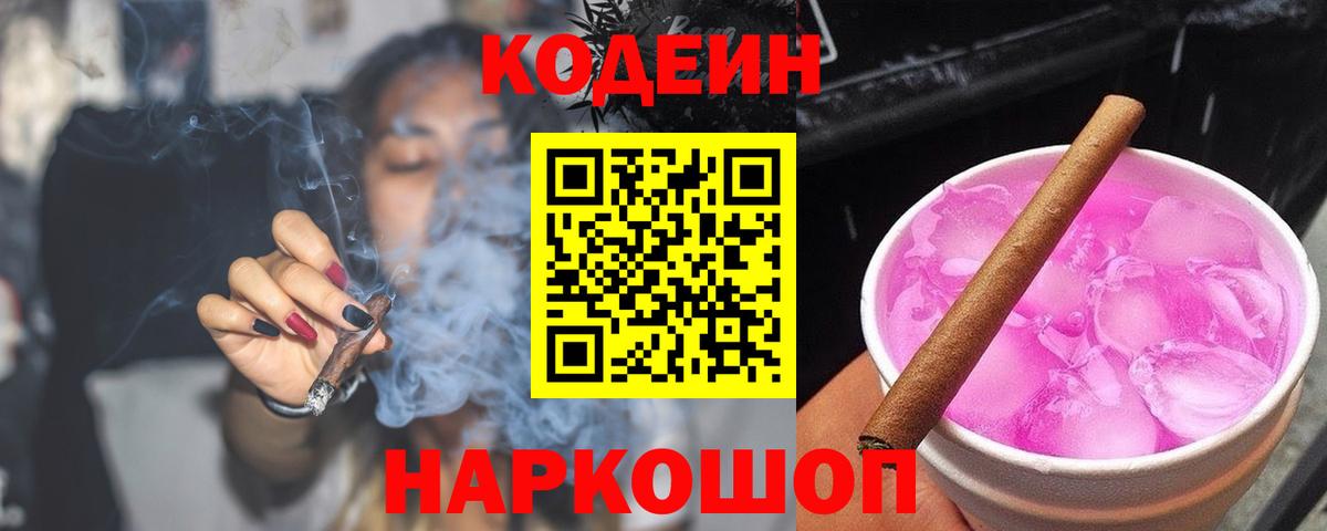 Codein Purple Drank Славянск-на-Кубани